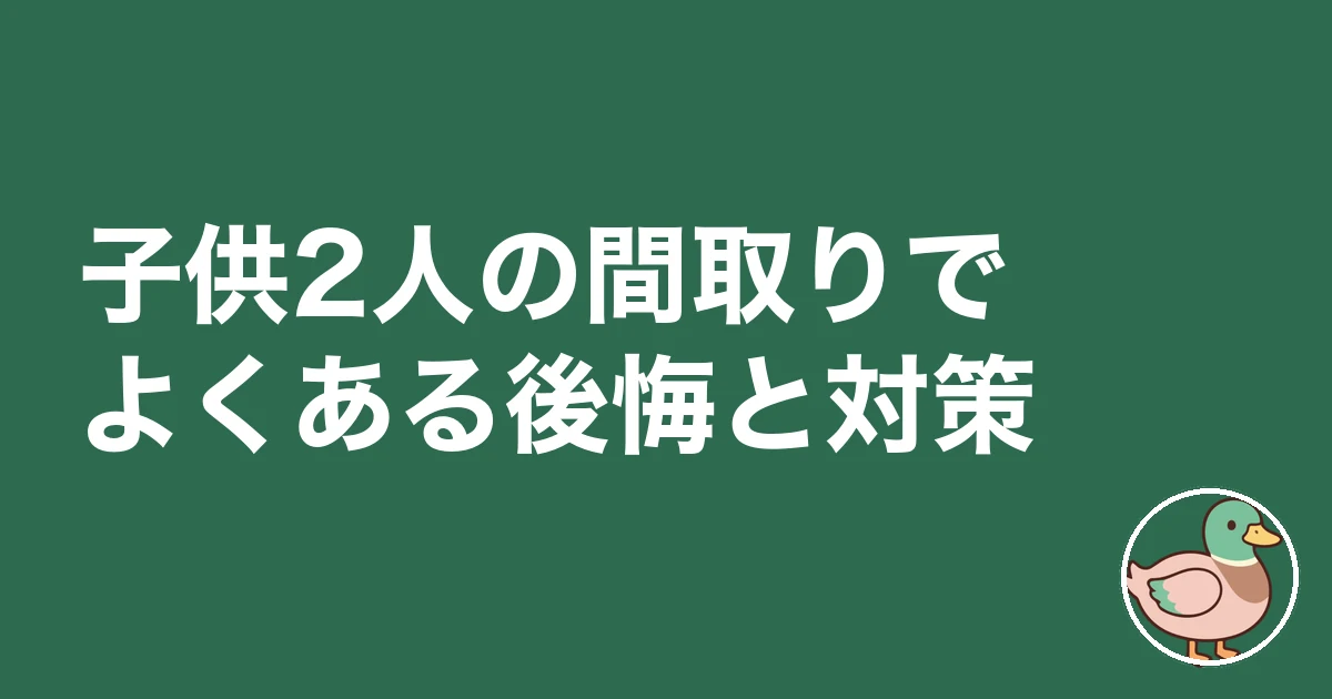 子供2人 間取り 一戸建て|子供2人の間取りでよくある後悔と対策