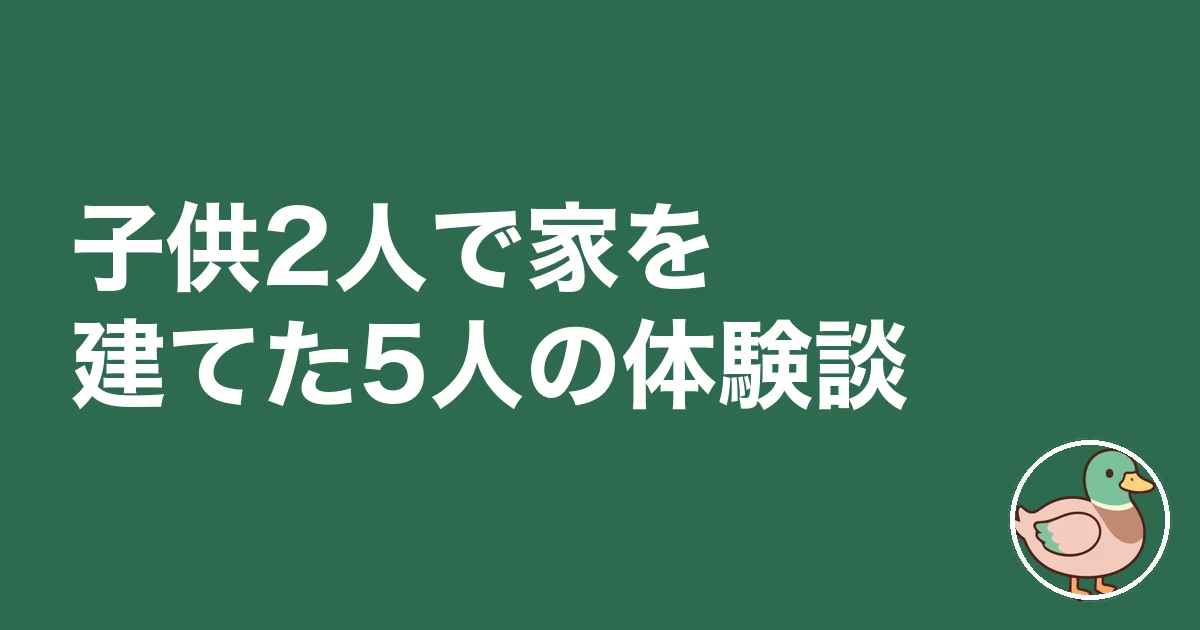 子供2人 間取り 一戸建て|子供2人で家を建てた5人の体験談