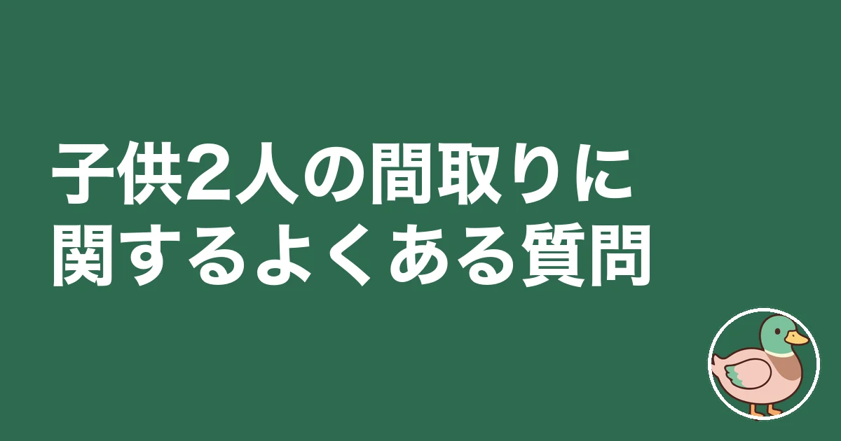 子供2人 間取り 一戸建て|子供2人の間取りに関するよくある質問
