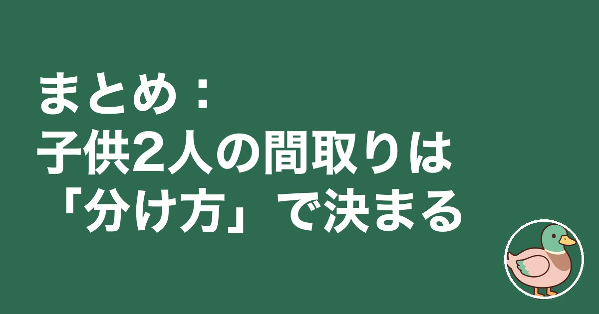 子供2人 間取り 一戸建て|まとめ:子供2人の間取りは「分け方」で決まる