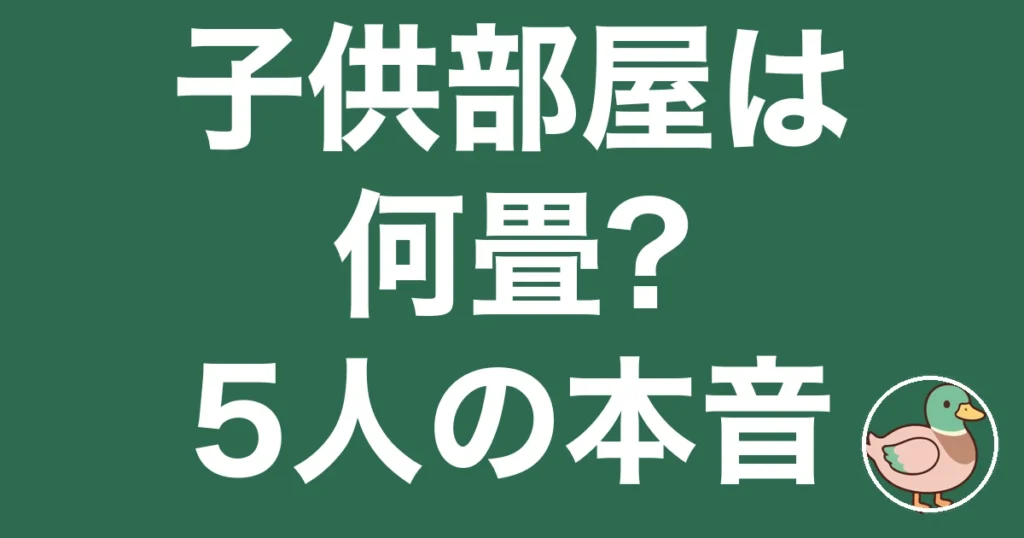 子供部屋 何畳 いらない