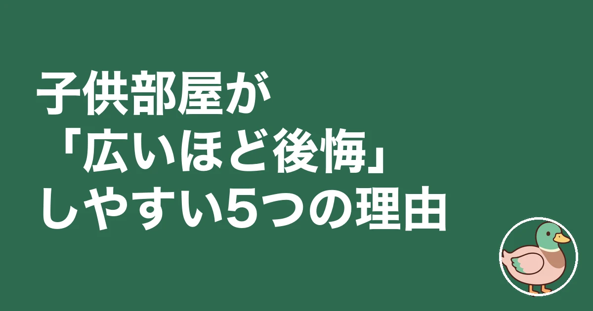 子供部屋 何畳 いらない｜子供部屋が「広いほど後悔」しやすい5つの理由