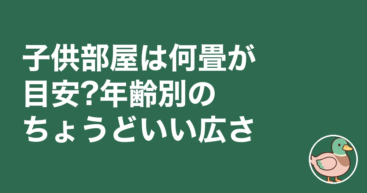 子供部屋 何畳 いらない｜子供部屋は何畳が目安?年齢別のちょうどいい広さ