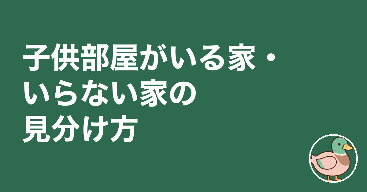 子供部屋 何畳 いらない｜子供部屋がいる家・いらない家の見分け方