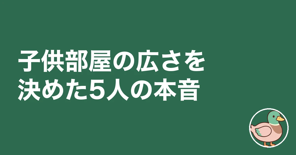 子供部屋 何畳 いらない｜子供部屋の広さを決めた5人の本音