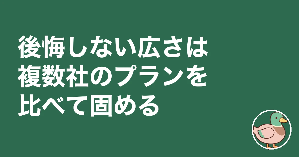 子供部屋 何畳 いらない｜後悔しない広さは複数社のプランを比べて固める