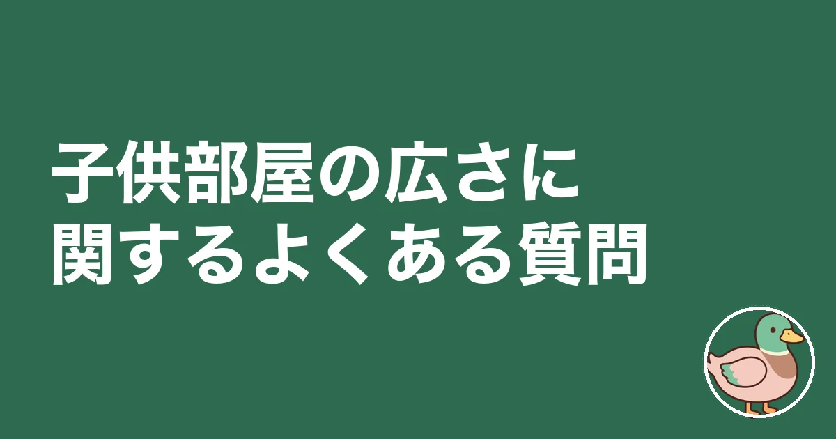 子供部屋 何畳 いらない｜子供部屋の広さに関するよくある質問