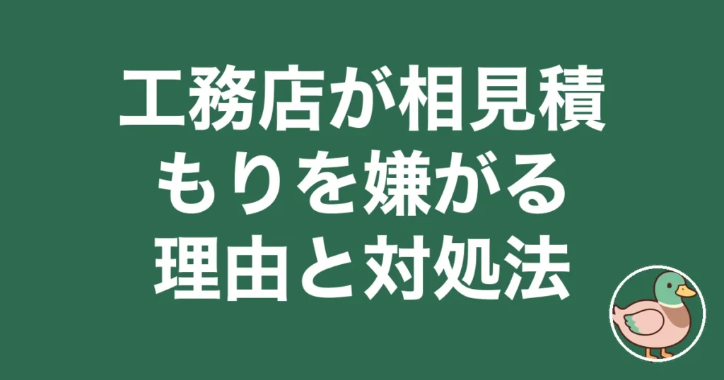 工務店 相見積もり 嫌がる