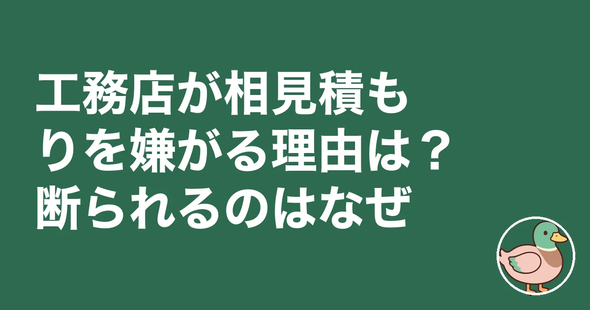 工務店 相見積もり 嫌がる｜工務店が相見積もりを嫌がる理由は？断られるのはなぜ
