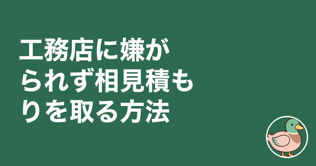 工務店 相見積もり 嫌がる｜工務店に嫌がられず相見積もりを取る方法