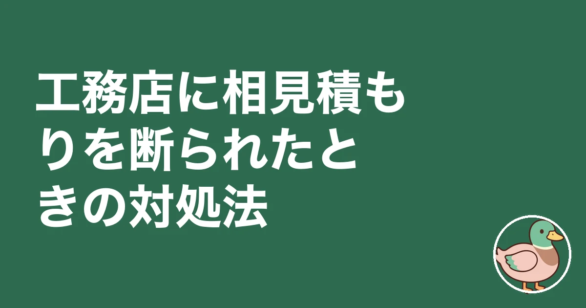 工務店 相見積もり 嫌がる｜工務店に相見積もりを断られたときの対処法