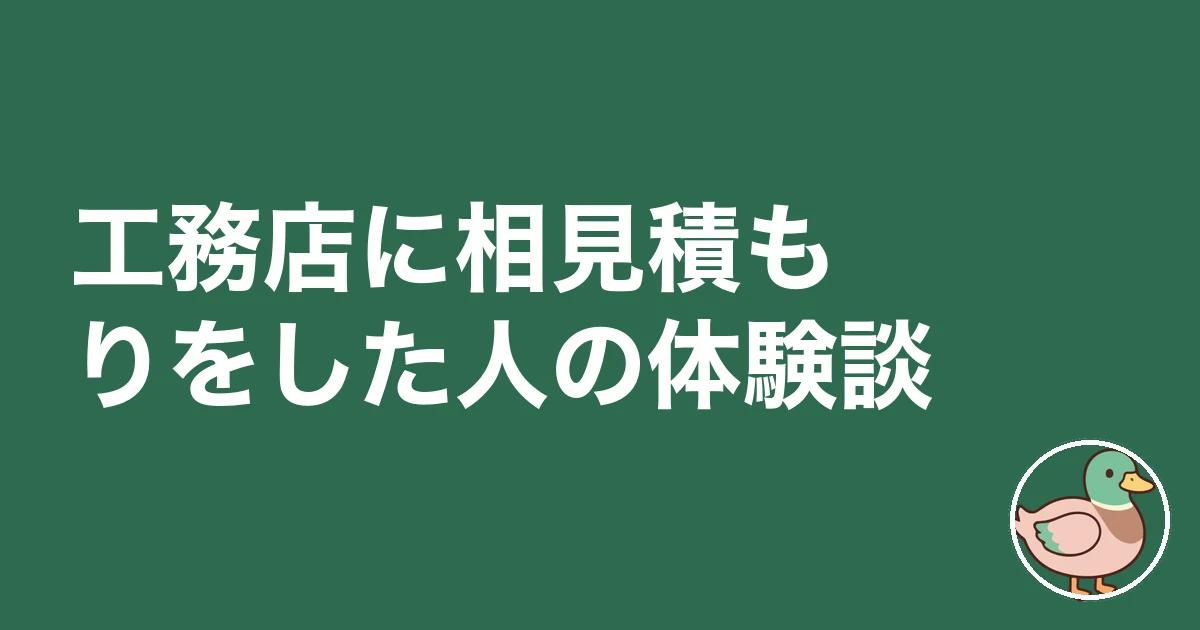 工務店 相見積もり 嫌がる｜工務店に相見積もりをした人の体験談