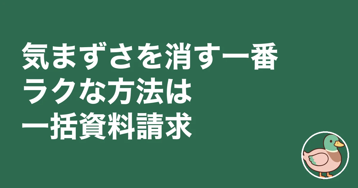 工務店 相見積もり 嫌がる｜気まずさを消す一番ラクな方法は一括資料請求