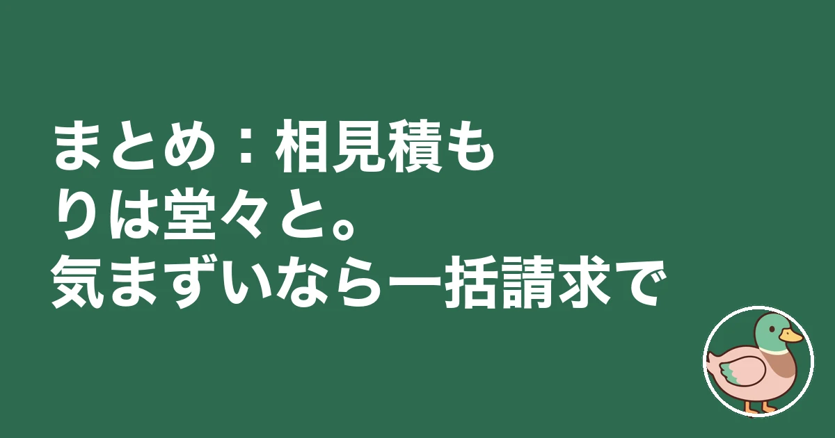 工務店 相見積もり 嫌がる｜まとめ：相見積もりは堂々と。気まずいなら一括請求で