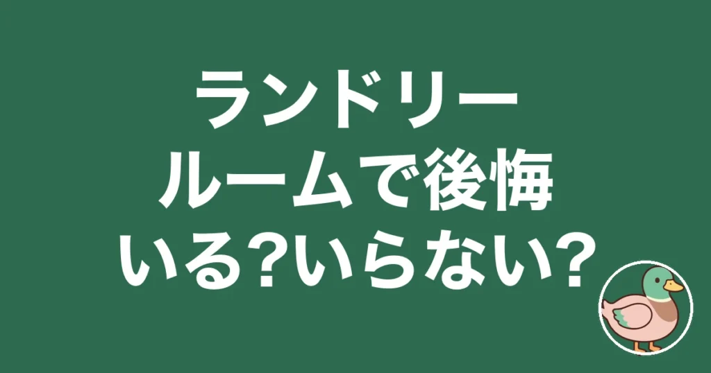 ランドリールーム 後悔