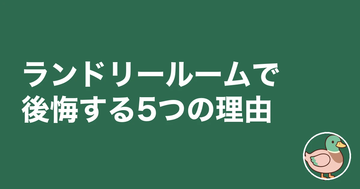 ランドリールーム 後悔｜ランドリールームで後悔する5つの理由