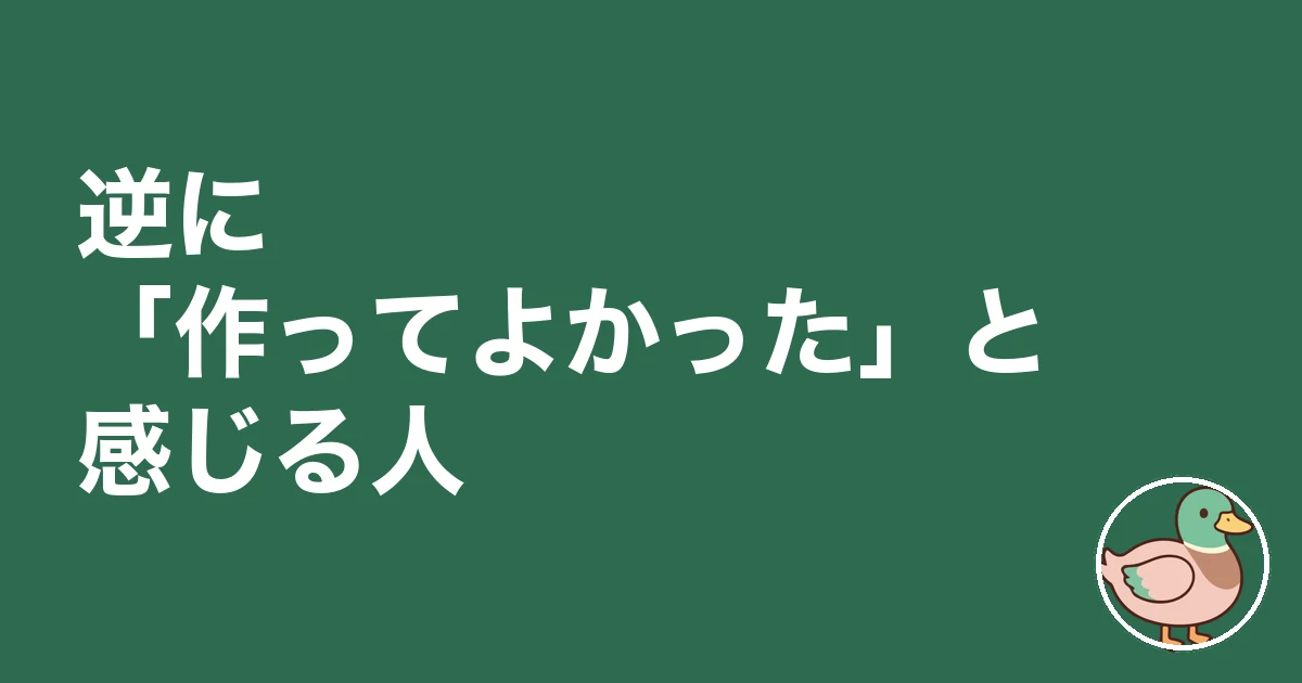 ランドリールーム 後悔｜逆に「作ってよかった」と感じる人