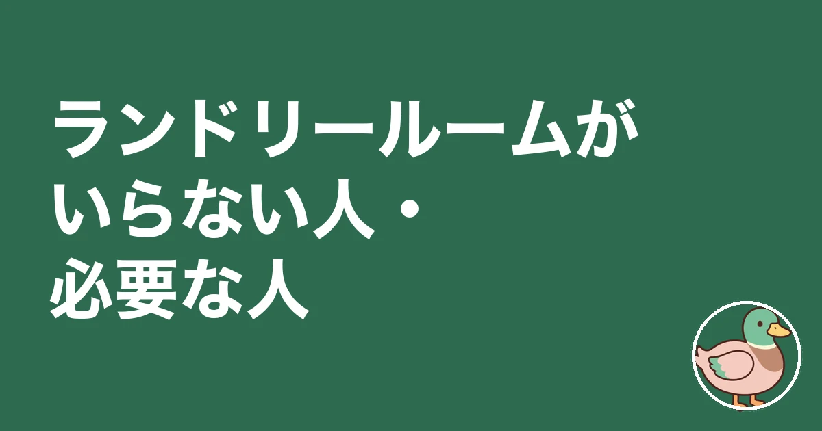 ランドリールーム 後悔｜ランドリールームがいらない人・必要な人