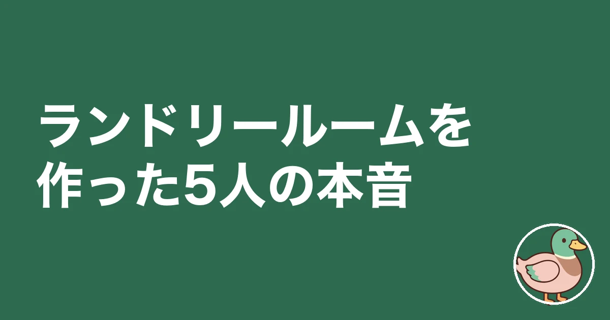 ランドリールーム 後悔｜ランドリールームを作った5人の本音