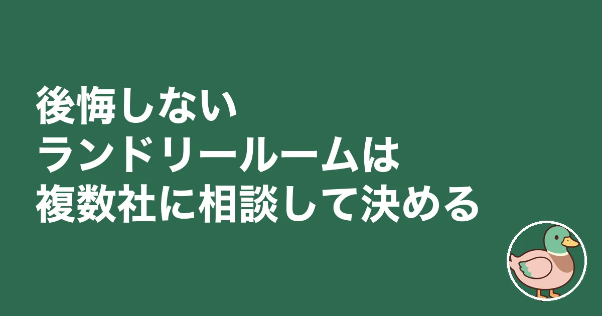 ランドリールーム 後悔｜後悔しないランドリールームは複数社に相談して決める