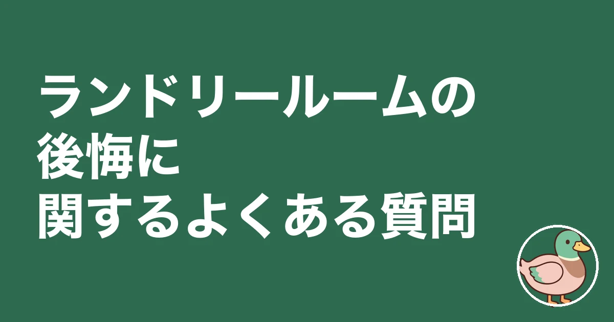 ランドリールーム 後悔｜ランドリールームの後悔に関するよくある質問