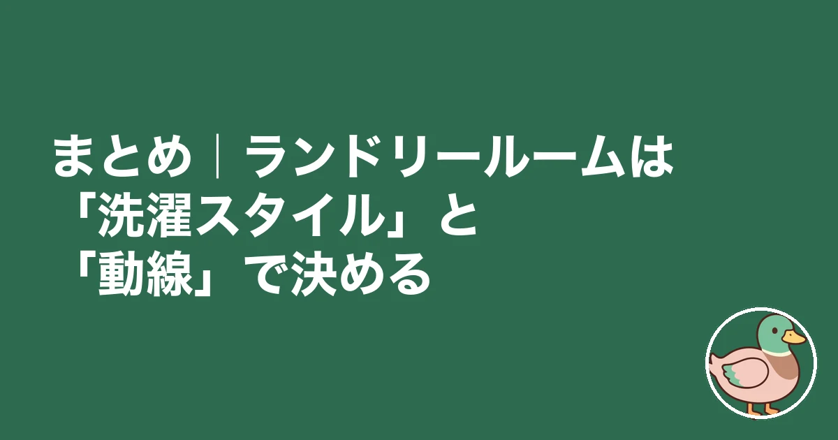 ランドリールーム 後悔｜まとめ｜ランドリールームは「洗濯スタイル」と「動線」で決める