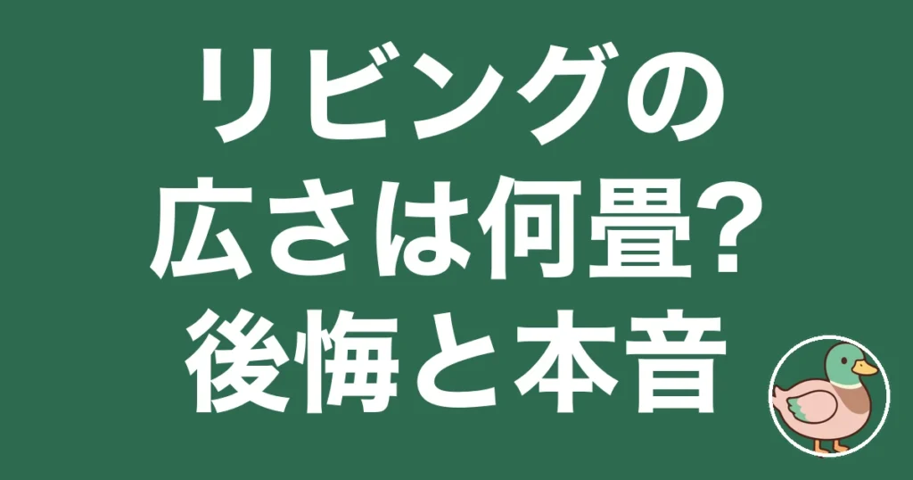 リビング 広さ 何畳 後悔