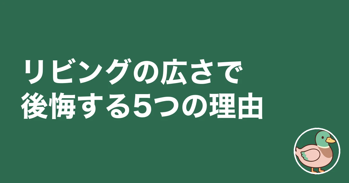 リビング 広さ 何畳 後悔|リビングの広さで後悔する5つの理由