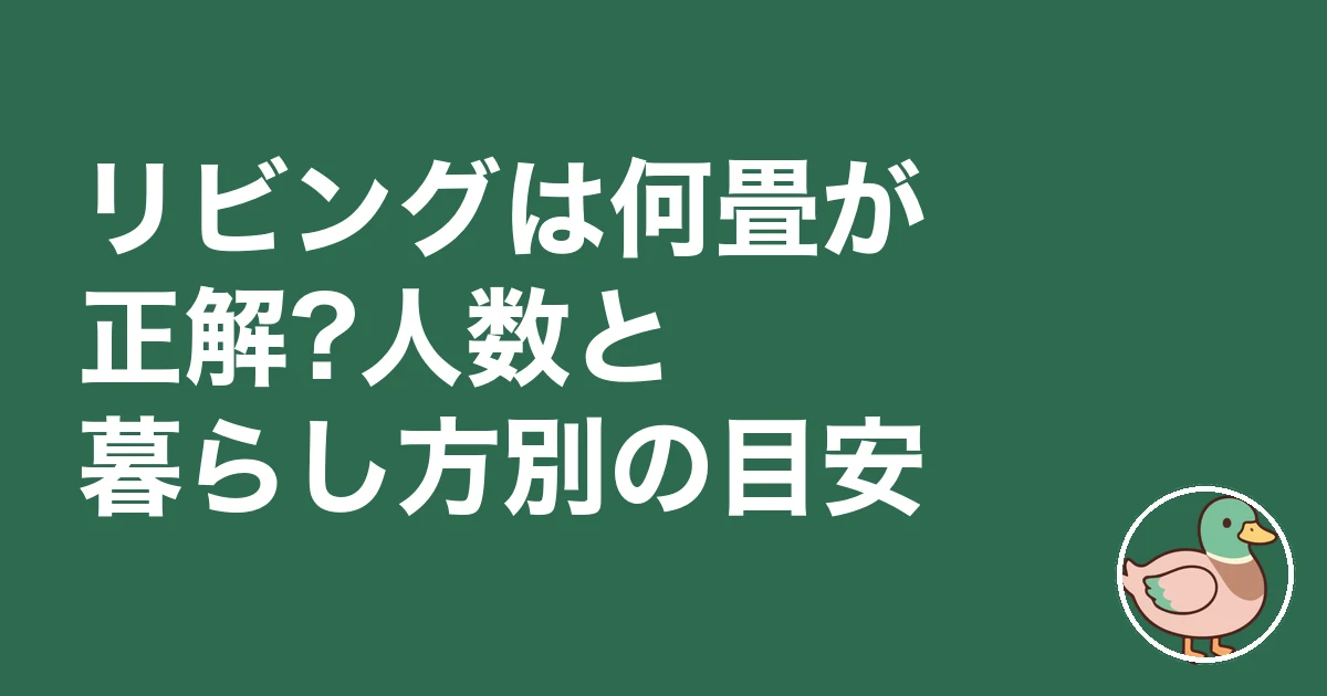 リビング 広さ 何畳 後悔|リビングは何畳が正解?人数と暮らし方別の目安