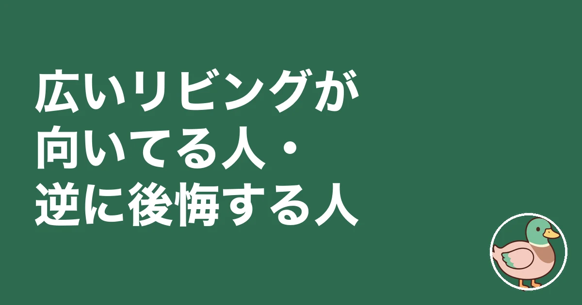 リビング 広さ 何畳 後悔|広いリビングが向いてる人・逆に後悔する人