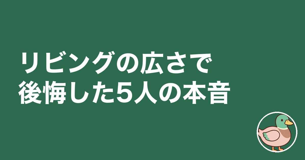 リビング 広さ 何畳 後悔|リビングの広さで後悔した5人の本音