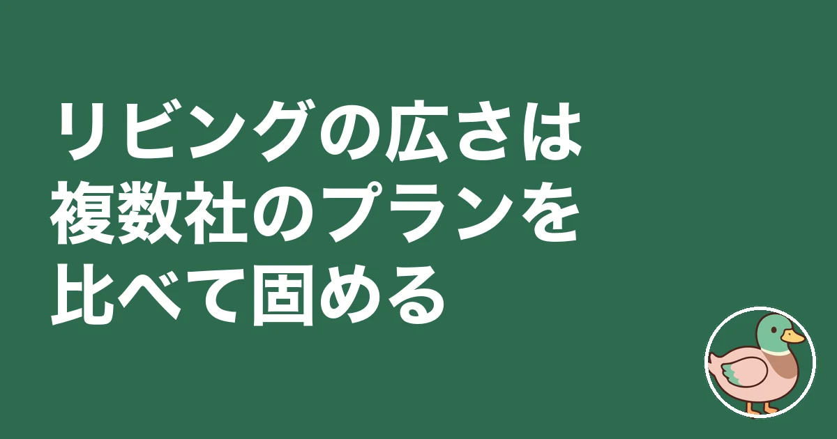 リビング 広さ 何畳 後悔|リビングの広さは複数社のプランを比べて固める