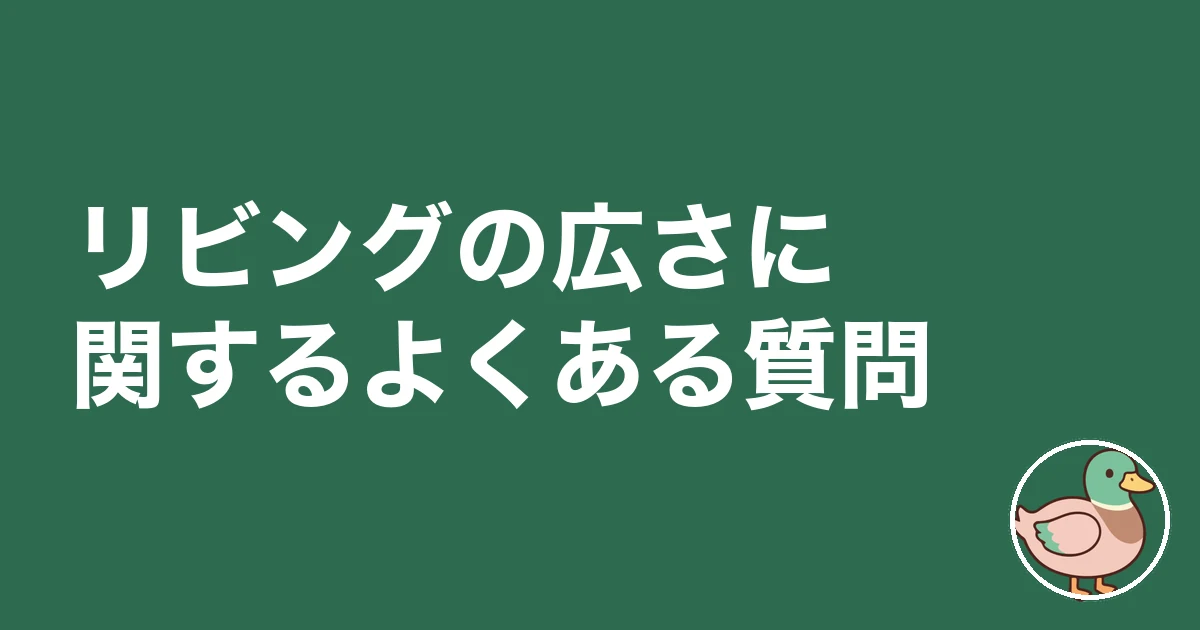 リビング 広さ 何畳 後悔|リビングの広さに関するよくある質問