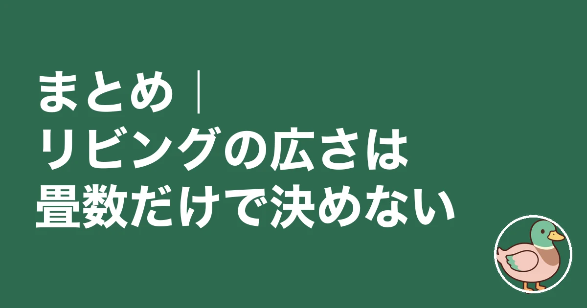 リビング 広さ 何畳 後悔|まとめ|リビングの広さは畳数だけで決めない