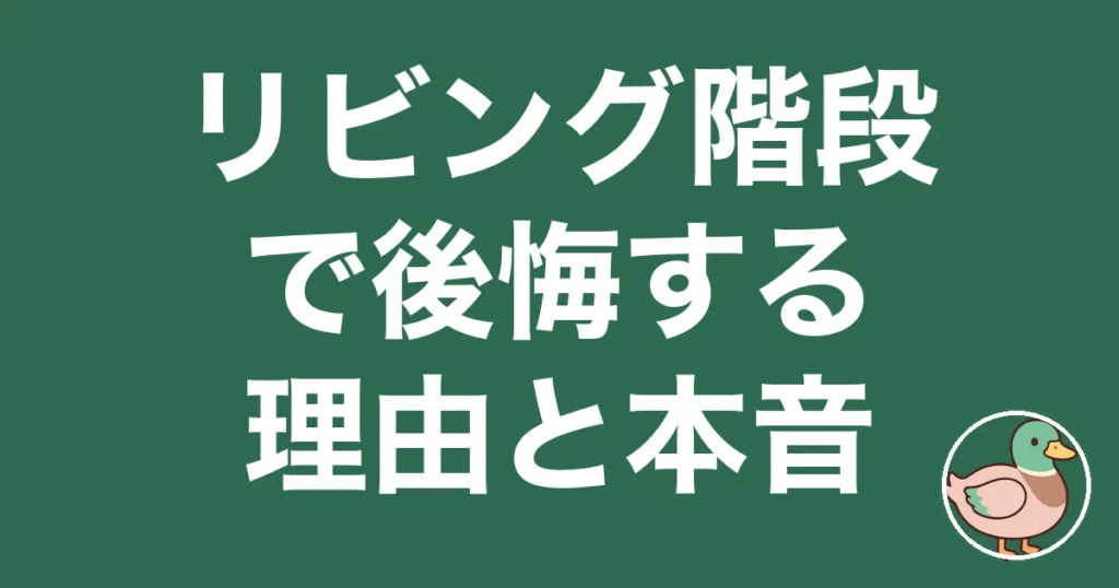 リビング階段 後悔