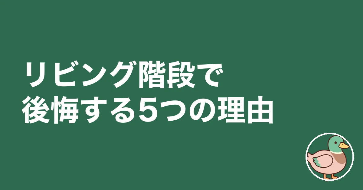 リビング階段 後悔|リビング階段で後悔する5つの理由