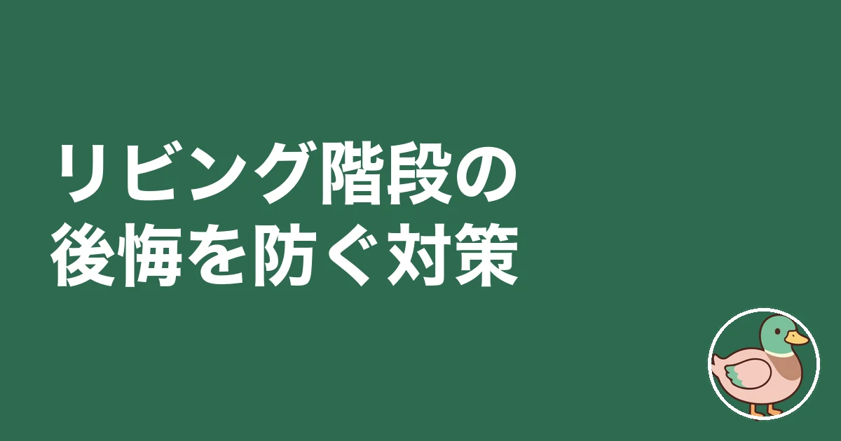 リビング階段 後悔|リビング階段の後悔を防ぐ対策