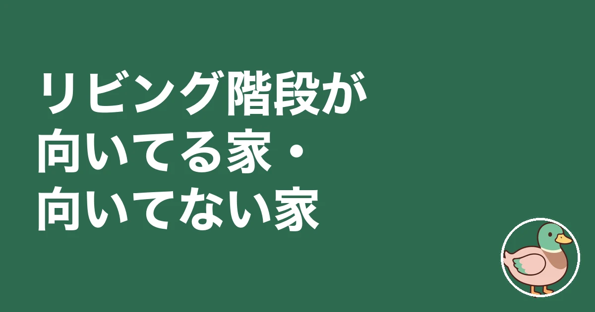 リビング階段 後悔|リビング階段が向いてる家・向いてない家