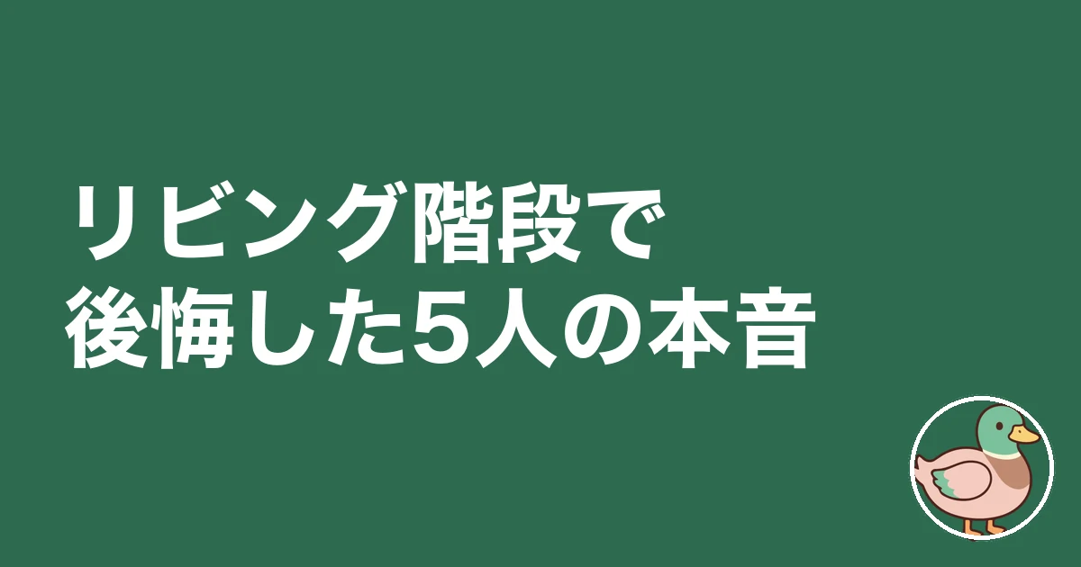 リビング階段 後悔|リビング階段で後悔した5人の本音