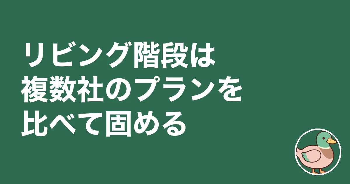 リビング階段 後悔|リビング階段は複数社のプランを比べて固める