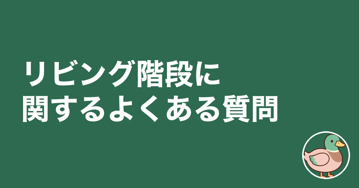 リビング階段 後悔|リビング階段に関するよくある質問