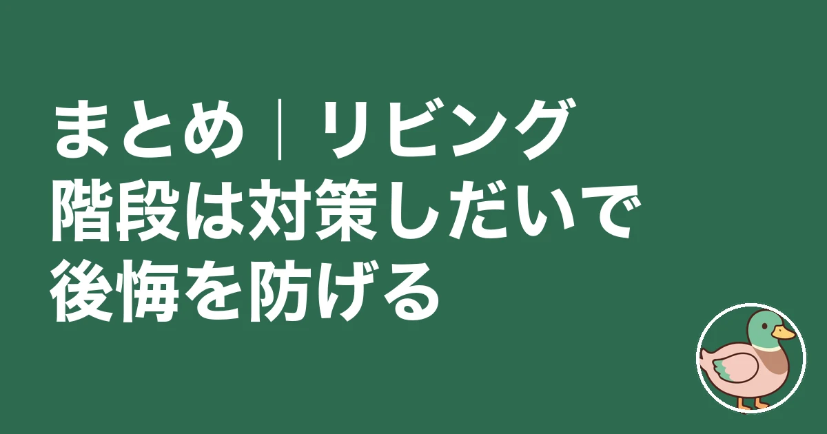 リビング階段 後悔|まとめ|リビング階段は対策しだいで後悔を防げる
