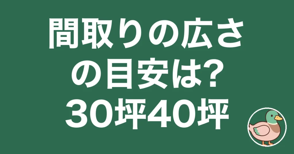間取り 広さ 目安 30坪 40坪