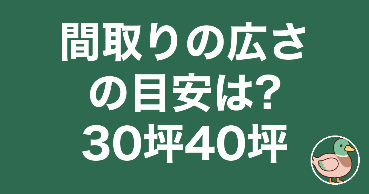 間取り 広さ 目安 30坪 40坪