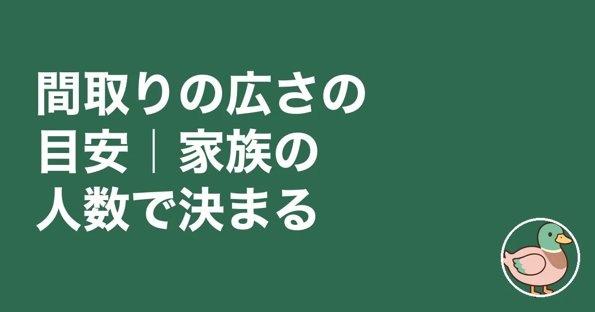 間取り 広さ 目安 30坪 40坪|間取りの広さの目安|家族の人数で決まる