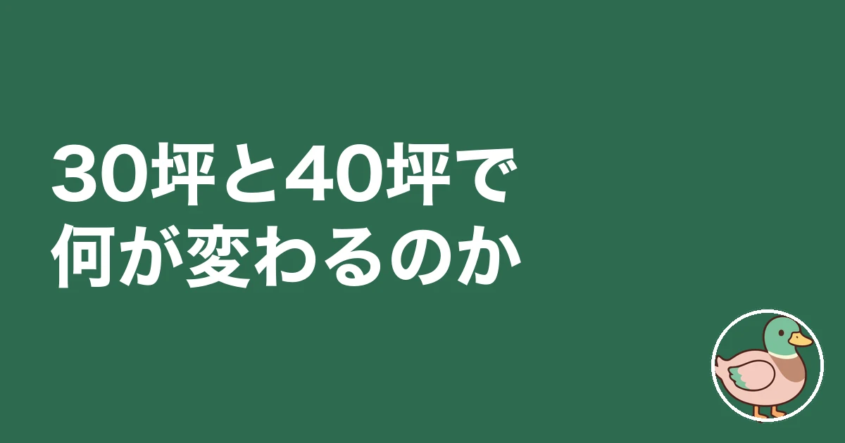 間取り 広さ 目安 30坪 40坪|30坪と40坪で何が変わるのか