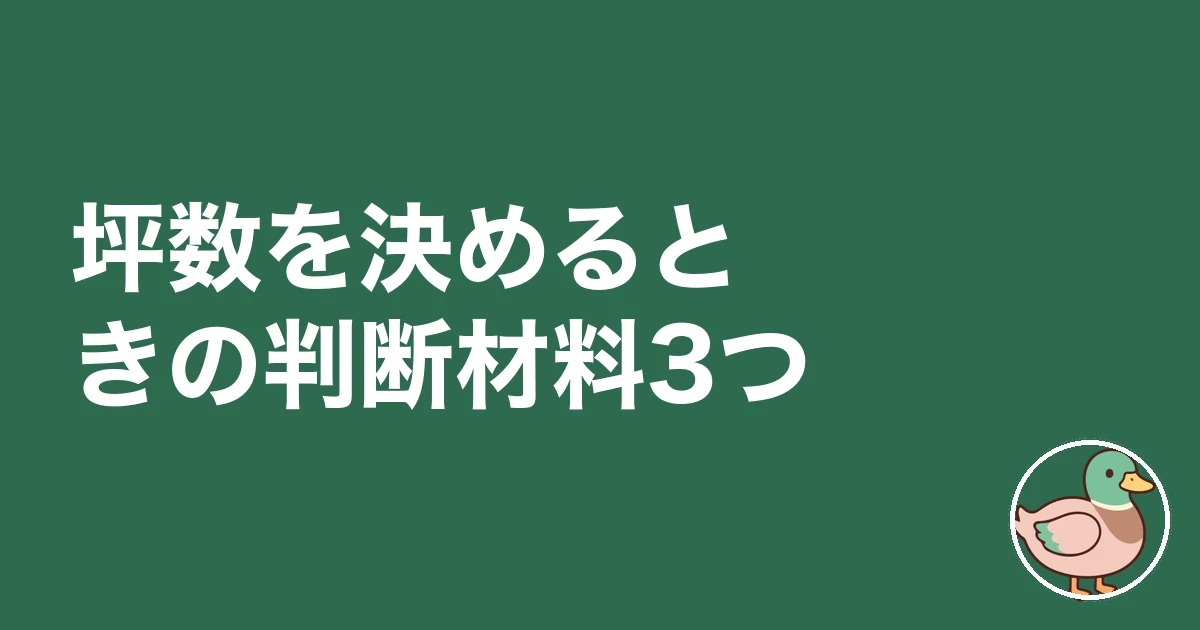 間取り 広さ 目安 30坪 40坪|坪数を決めるときの判断材料3つ