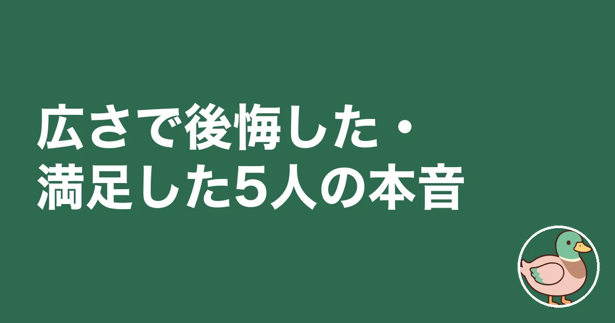 間取り 広さ 目安 30坪 40坪|広さで後悔した・満足した5人の本音
