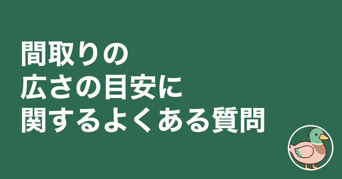 間取り 広さ 目安 30坪 40坪|間取りの広さの目安に関するよくある質問