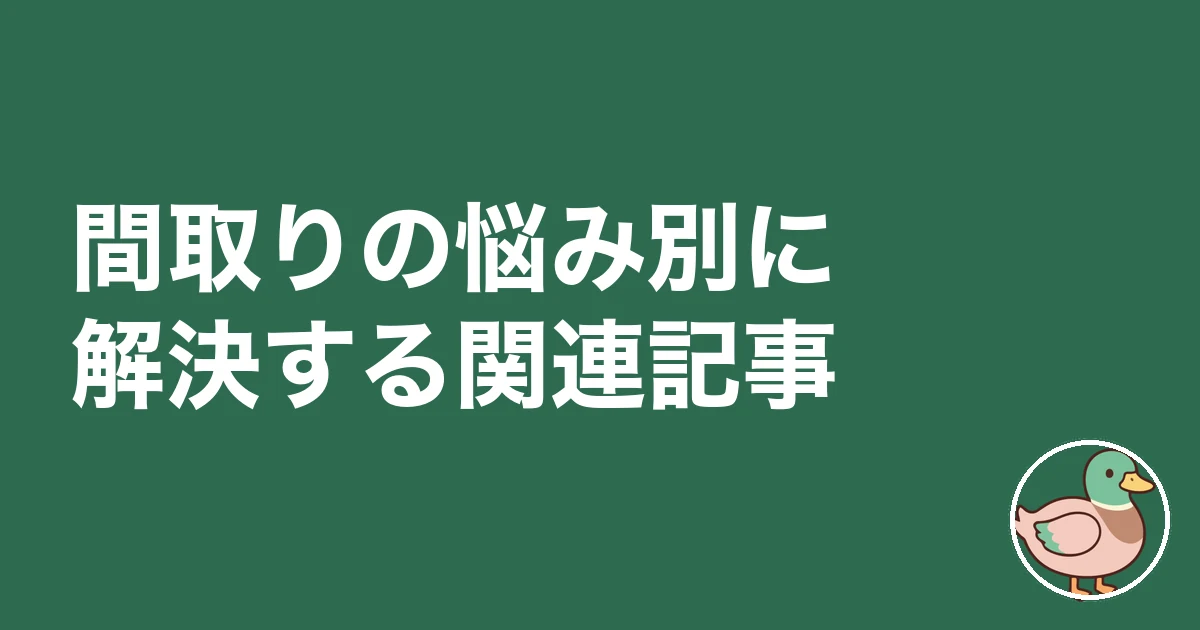 注文住宅 間取り 決め方｜間取りの悩み別に解決する関連記事